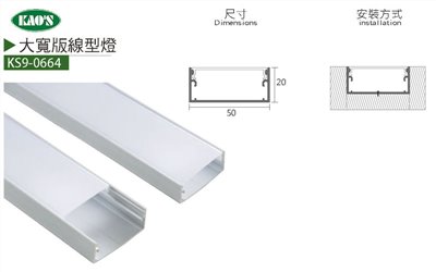 KS9-0664大寬版線性式鋁條燈/KS9-0652三面發光吊式線性鋁條燈/KS9-0667圓筒吊式線性鋁條燈
