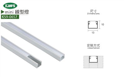 KS9-0657mini線性式鋁條燈/KS9-0658三面發光線性式鋁條燈/KS9-0668雙面發光線性式鋁條燈