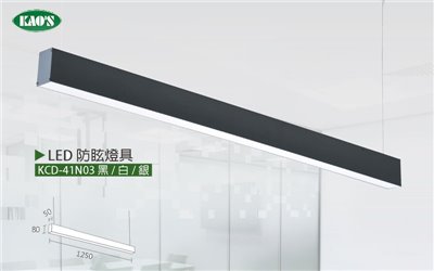 KAO'S高士LED防眩燈具KCD-41N03黑/白/銀 OA辦公室燈具 可訂製軌道式、吊管式
