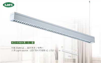 KAO'S高士LED T8燈管式燈具KCD-41N04黑/白/銀 OA辦公室燈具 可訂製軌道式、吊管式 