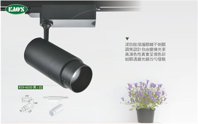 KAO'S高士KS9-6030 40W COB 高演色性LED可調焦距軌道燈
