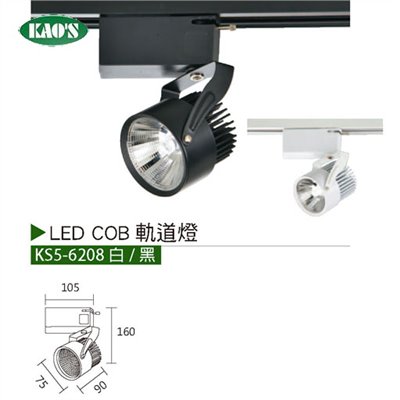 KAO'S高士KS5-6208 20W LED COB軌道燈 
