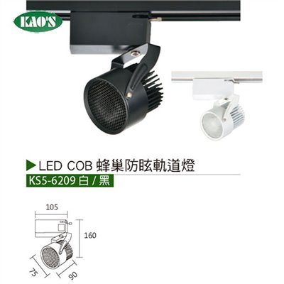 KAO'S高士KS5-6209 20W蜂巢防眩LED COB軌道燈 