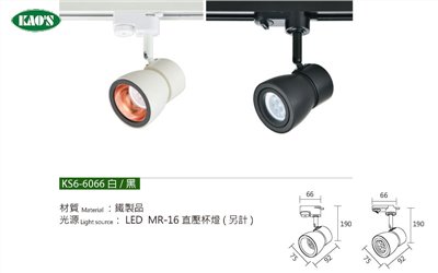KAO'S高士KS6-6066 LED直壓杯燈軌道燈具