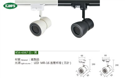 KAO'S高士KS6-6067 LED直壓杯燈軌道燈具