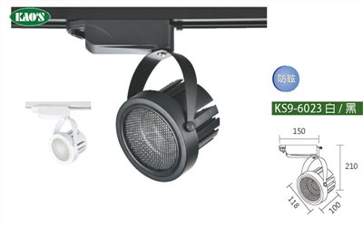 KAO'S高士KS9-6023 30W LED COB軌道燈  