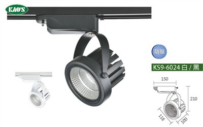 KAO'S高士KS9-6024 30W LED COB軌道燈