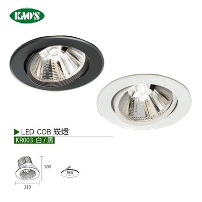 KAO'S高士KR003 LED COB防眩崁燈
