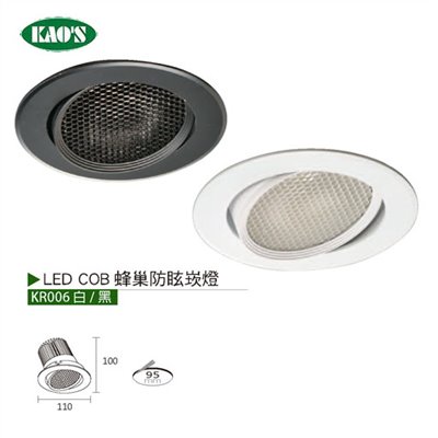 KAO'S高士KR006 LED COB蜂巢防眩崁燈