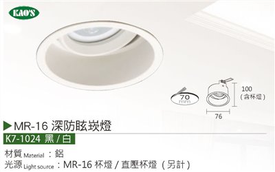 KAO'S高士K7-1024 MR16深防眩崁燈