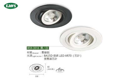 KAO'S高士KS9-3016 AR70崁燈
