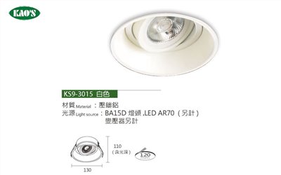 KAO'S高士KS9-3015 AR70崁燈
