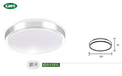 KAO'S高士KS9-5101L KS9-5102L 銀河12W/20W LED吸頂燈