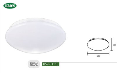 KAO'S高士KS9-5111L KS9-5112L 極光12W/20W LED吸頂燈