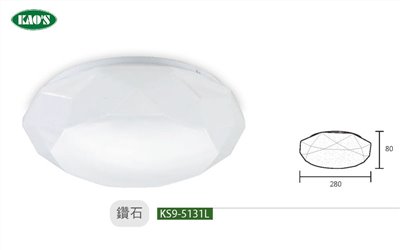 KAO'S高士KS9-5131L KS9-5132L 鑽石12W/20W LED吸頂燈