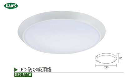 KAO'S高士KS9-5116 18W防水LED吸頂燈
