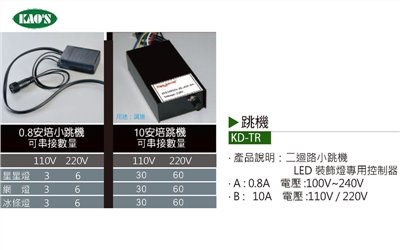 KAO'S高士KD-TR10A聖誕裝飾燈10安培跳機