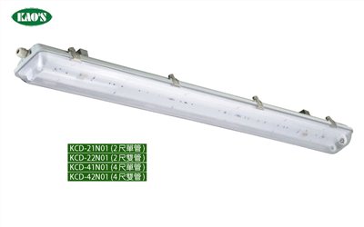 KAO'S高士KCD-21N01 KCD-22N01 KCD-41N01 KCD-42N01 T8防水燈具（防護等級 IP66）