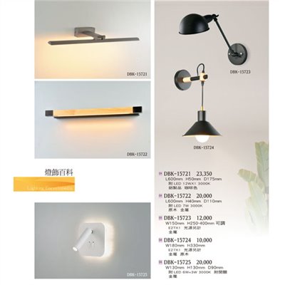 燈飾百科DBK15721 造型壁燈（放大美圖請至首頁“最新消息”搜尋 ）  