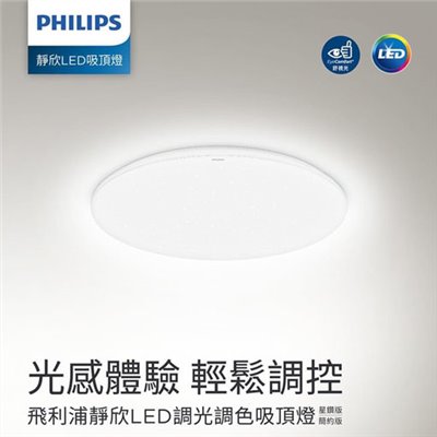 PHILIPS飛利浦 新上市LED Pyxis 靜欣 40W/80W 全電壓 舒適光 可調光 可調色 星鑽 吸頂燈