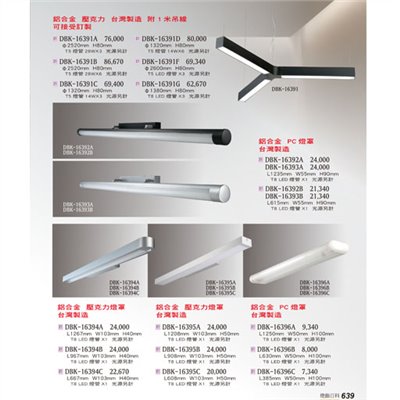 燈飾百科DBK16391 T5/T8造型燈具（放大美圖請至首頁“最新消息”搜尋 ）    