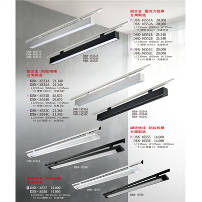 燈飾百科DBK16551 T5/T8造型燈具（放大美圖請至首頁“最新消息”搜尋 ）   