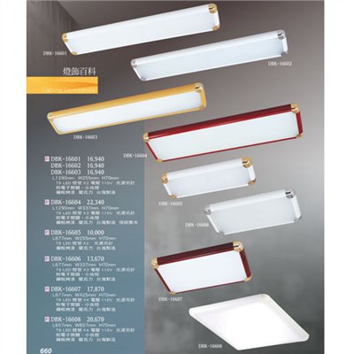 燈飾百科DBK16601 T8造型燈具（放大美圖請至首頁“最新消息”搜尋 ）  