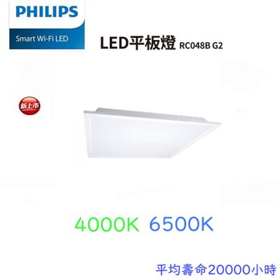 PHILIPS飛利浦LED 34W  RC048B G3 輕鋼架平板燈 T-BAR燈 CNS認證 保固一年