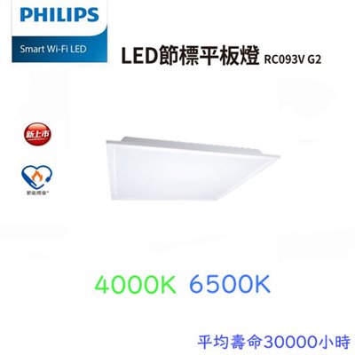 PHILIPS飛利浦LED 38W  RC093V G2 節能標章輕鋼架平板燈 T-BAR燈 CNS認證 保固一年