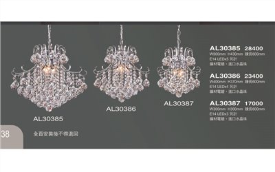 亞伯特AL30385 造型水晶吊燈尺寸 材質 規格請参閱圖示     