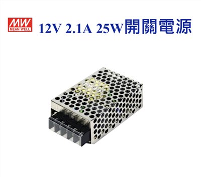 MEAN WELL 明緯MW 電源供應器 變壓器 12V-2.1A 25W