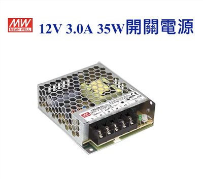 MEAN WELL 明緯MW 電源供應器 變壓器 12V-3.0A 35W