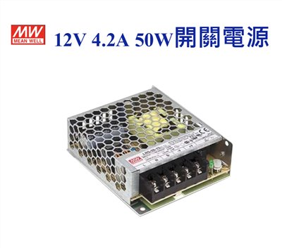 MEAN WELL 明緯MW 電源供應器 變壓器 12V-4.2A 50W