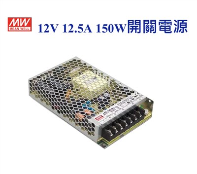 MEAN WELL 明緯MW 電源供應器 變壓器 12V-12.5A 150W