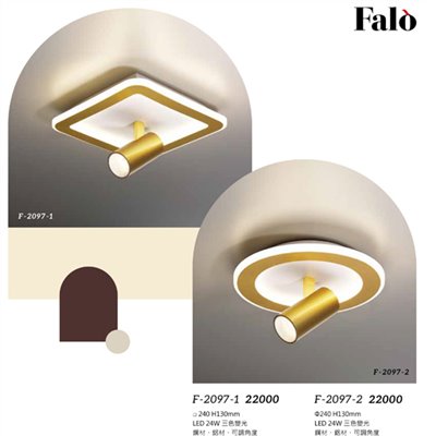Falo精品燈飾F-2097-1 F-2097-2三色變光時尚現代造型吸頂燈