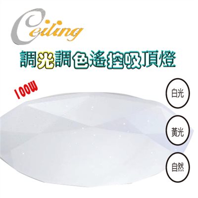 ceiling  100W 星點遙控壁切吸頂燈 